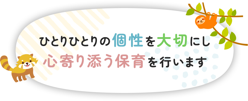 ひとりひとりの個性を大切にし心寄り添う保育を行います