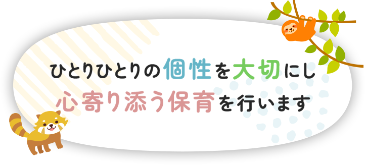 ひとりひとりの個性を大切にし心寄り添う保育を行います